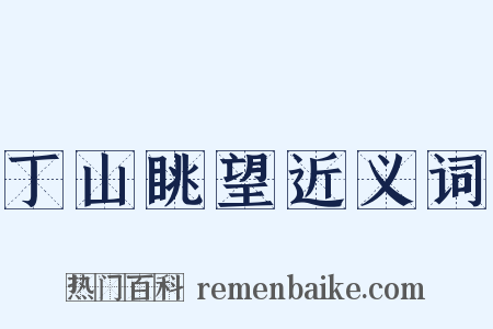 丁山眺望近义词是什么意思的图片